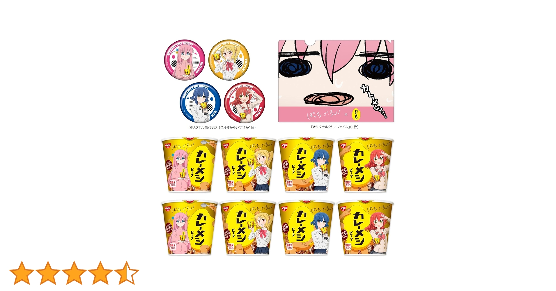 ぼっち・ざ・ろっく!×日清カレーメシ」限定 缶バッジ 特典 後藤ひとり